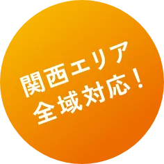 関西エリア全域対応！
