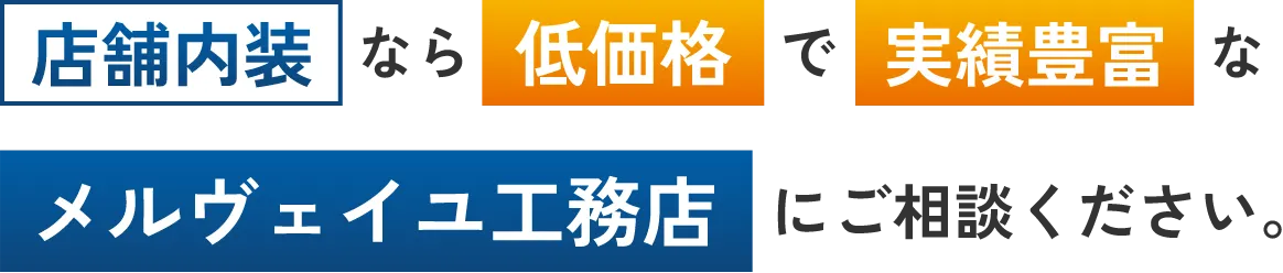 店舗内装なら低価格で実績豊富なメルヴェイユ工務店にご相談ください。